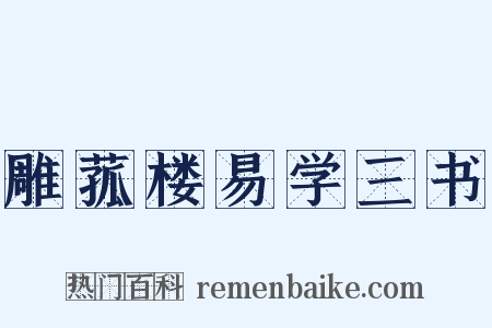 雕菰楼易学三书是什么意思的图片